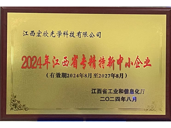 2024年江西省”專(zhuān)精特新“中小企業(yè)